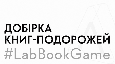 15 історій крізь час і простір: книги-подорожі, що надихають