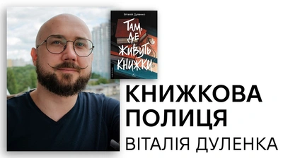 Книжкова полиця Віталія Дуленка: автор книжки «Там, де живуть книжки» про улюблені книжки