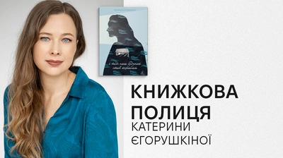 Книжкова полиця Катерини Єгорушкіної: авторка книжки «...І тоді наш будинок став кораблем» про улюблені книжки