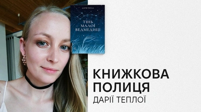 Книжкова полиця Дарії Теплої: авторка книжки «Тінь Малої Ведмедиці» про улюблені книжки