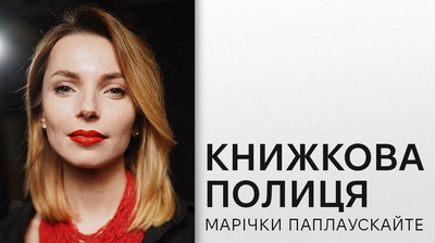 Книжкова полиця Марічки Паплаускайте: авторка «Потяг прибуває за розкладом» про улюблені книжки