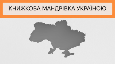 Літературна мапа: мандри Україною без валіз і квитків