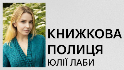 Книжкова полиця Юлії Лаби: авторка книжки «Усі персонажі вигадані. Або ні» про улюблені книжки