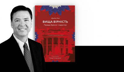 «Ви стали прикладом лідерства в усьому світі»: звернення колишнього директора ФБР Джеймса Комі до українських читачів на онлайн-презентації книжки «Вища вірність»