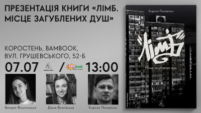 Презентація книги «Лімб. Мсіце загублених душ» Кирила Половінка у Коростені