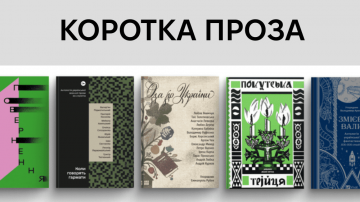 Мала форма із концентрацією змісту: добірка must-read антологій української короткої прози Мала форма із концентрацією змісту: добірка must-read антологій української короткої прози