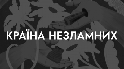 Країна незламних. 20 історій про незламних українців