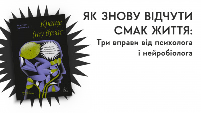 Як знову відчути смак життя: три вправи від нейробіолога і психолога