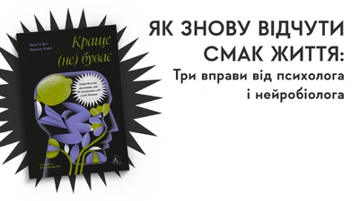 Як знову відчути смак життя: три вправи від нейробіолога і психолога