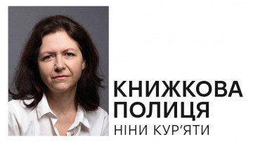 Книжкова полиця Ніни Кур'яти: авторка книжки «Дзвінка» про улюблені книжки