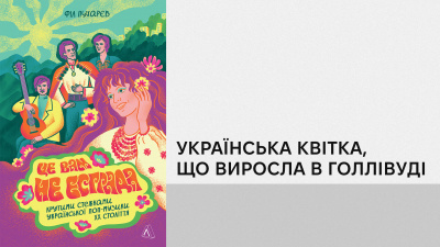 Українська естрада в еміграції: голос Квітки Цісик, що «навіки вріс в українську землю»