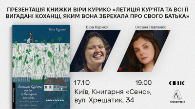 Презентація книжки «Летиція Кур'ята та всі її вигадані коханці, яким вона збрехала про свого батька» Віри Курико у Києві