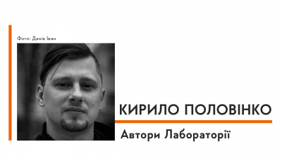 Автори Лабораторії: Кирило Половінко про ідею написання роману, болючі спогади і особистий «Лімб»