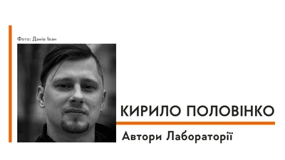 Автори Лабораторії: Кирило Половінко про ідею написання роману, болючі спогади і особистий «Лімб»