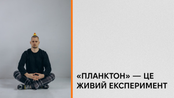 Як з'явився «Планктон»? Кирило Половінко про роботу над своєю новою книжкою