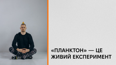 Як з'явився «Планктон»? Кирило Половінко про роботу над своєю новою книжкою