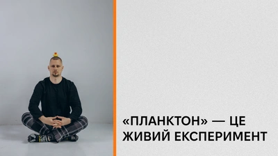 Як з'явився «Планктон»? Кирило Половінко про роботу над своєю новою книжкою