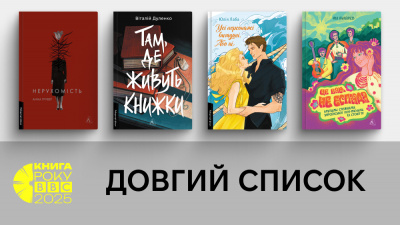 Лабораторія у довгому списку Книги року BBC-2025