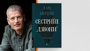 Чим локальніше, тим цікавіше: Ларс Міттінґ про локальність у письмі, лінії кохання у текстах та виклики написання трилогії Чим локальніше, тим цікавіше: Ларс Міттінґ про локальність у письмі, лінії кохання у текстах та виклики написання трилогії