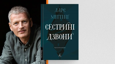 Чим локальніше, тим цікавіше: Ларс Міттінґ про локальність у письмі, лінії кохання у текстах та виклики написання трилогії