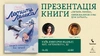 Презентація книги «Летить лелека» Марини Шакотько у Києві