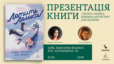 Презентація книги «Летить лелека» Марини Шакотько у Києві