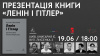 Презентація книги «Ленін і Гітлер. Дві іпостасі тоталітаризму» Лучано Пеллікані у Києві