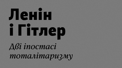 Три тези політолога Луччано Пеллікані про комунізм і нацизм як полярні ідеології