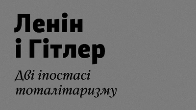 Три тези політолога Луччано Пеллікані про комунізм і нацизм як полярні ідеології