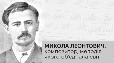 Микола Леонтович: композитор, мелодія якого об’єднала світ