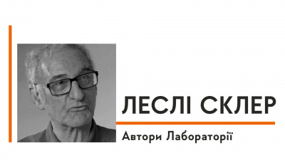 Автори Лабораторії: Леслі Склер про ідею «Проєкту "Ікона"», знакові будівлі та їх роль у розвитку міст