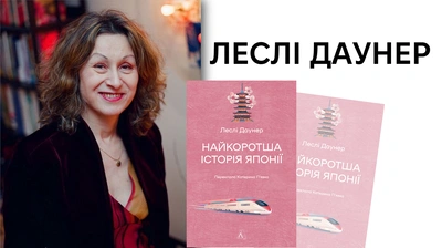 «Усе вело мене саме до Японії»: бліц із Леслі Даунер про письменницьке та особисте