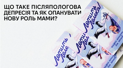 Що таке післяпологова депресія та як опанувати нову роль мами? Уривок із книжки Марини Шакотько «Летить лелека. Книжка-антистрес для батьків»