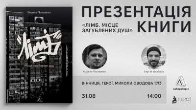 Презентація книги «Лімб» Кирила Половінка у Вінниці