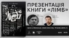 Презентація книги «Лімб. Місце загублених душ» Кирила Половінка у Івано-Франківську