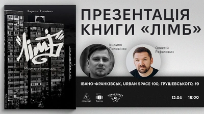 Презентація книги «Лімб. Місце загублених душ» Кирила Половінка у Івано-Франківську
