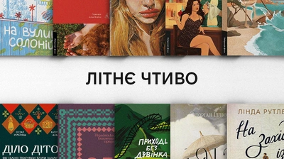 Літнє чтиво: добірка книжок із літнім вайбом