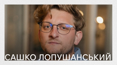 Автори Лабораторії: Сашко Лопушанський про свій шлях до дебютного роману