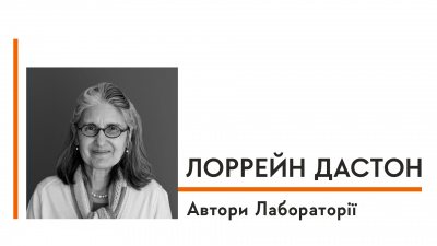 Автори Лабораторії: Лоррейн Дастон про культуру, Джона Лока і світ без правил