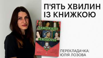 Рубрика «П’ять хвилин із книжкою»: Юлія Лозова про переклад «Закоханих Тюдорів» Сари Ґріствуд