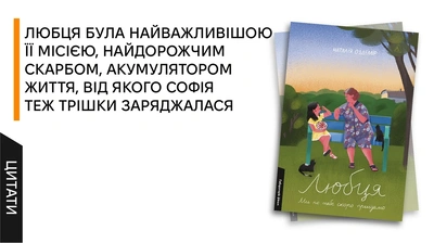 Між поколіннями: зворушливі цитати про бабусю і внучку з книжки «Любця»