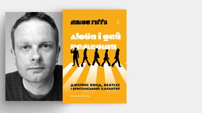«Якщо зосереджуватися на комусь одному — втрачається щось головне»: Джон Гіґґз, автор книжки «Люби і дай померти», про контркультуру та невичерпність теми ліверпульської четвірки
