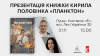 Презентація книжки «Планктон» Кирила Половінка у Луцьку