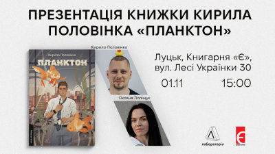 Презентація книжки «Планктон» Кирила Половінка у Луцьку