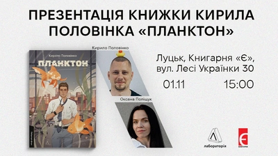 Презентація книжки «Планктон» Кирила Половінка у Луцьку