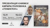 Презентація книжки «Планктон» Кирила Половінка у Львові