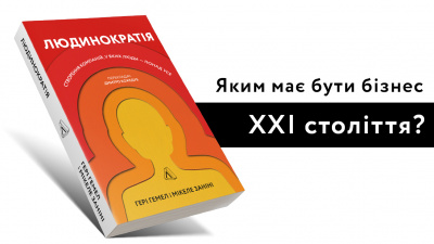 «Людинократія» — книжка про те, яким має бути бізнес XXI століття