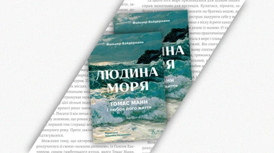 «Любити, мовчати, писати:» уривок із книжки «Людина моря. Томас Манн і любов його життя»