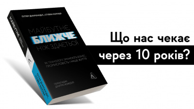 Що нас чекає через 10 років? Книга про технології, які змінюють наше майбутнє вже сьогодні