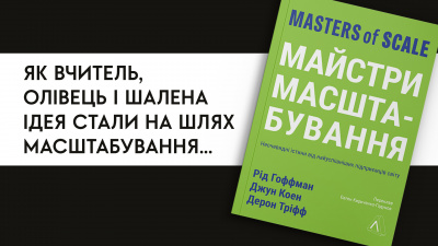 Як вчитель, олівець і шалена ідея стали на шлях масштабування: уривок з книги «Майстри масштабування» 